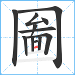 圗笔顺分解图片12