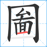 圗笔顺分解图片13