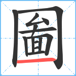 圗笔顺分解图片14