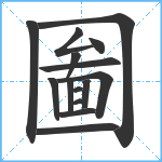 圗笔顺分解图片15