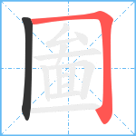 圗笔顺分解图片2