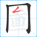 圗笔顺分解图片3