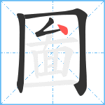 圗笔顺分解图片4