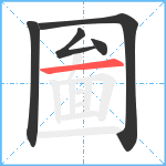 圗笔顺分解图片5