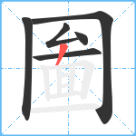 圗笔顺分解图片6