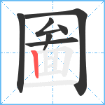 圗笔顺分解图片7