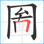 圗笔顺分解图片8