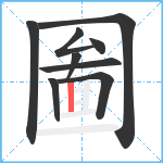 圗笔顺分解图片9