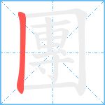 團笔顺分解图片1