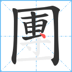 團笔顺分解图片10