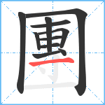 團笔顺分解图片11