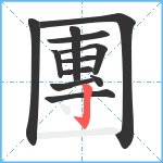 團笔顺分解图片12