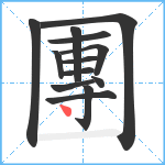 團笔顺分解图片13