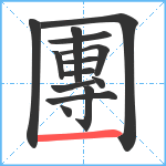 團笔顺分解图片14