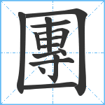 團笔顺分解图片15