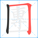 團笔顺分解图片2