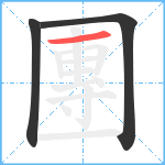 團笔顺分解图片3