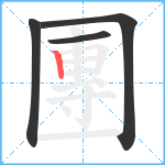 團笔顺分解图片4