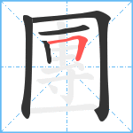 團笔顺分解图片5