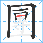 團笔顺分解图片6