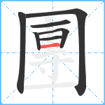 團笔顺分解图片7