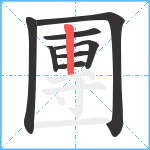 團笔顺分解图片8