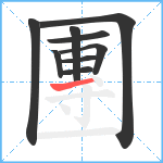 團笔顺分解图片9