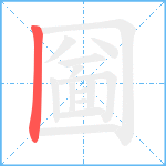 圙笔顺分解图片1