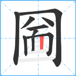 圙笔顺分解图片10