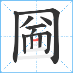 圙笔顺分解图片11