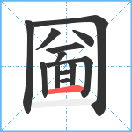 圙笔顺分解图片13