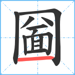 圙笔顺分解图片14