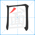 圙笔顺分解图片3