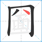 圙笔顺分解图片4