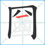 圙笔顺分解图片5