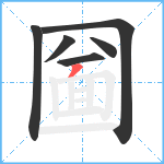 圙笔顺分解图片6