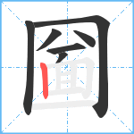 圙笔顺分解图片7