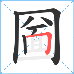 圙笔顺分解图片8