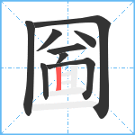 圙笔顺分解图片9