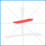 土笔顺分解图片1