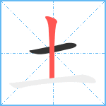 土笔顺分解图片2