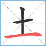 土笔顺分解图片3