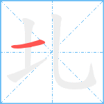 圠笔顺分解图片1