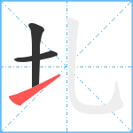 圠笔顺分解图片3