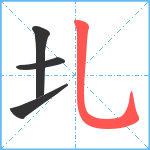 圠笔顺分解图片4