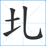 圠笔顺分解图片5