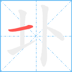 圤笔顺分解图片1