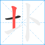 圤笔顺分解图片2