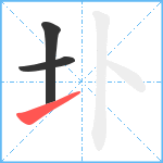 圤笔顺分解图片3