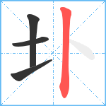 圤笔顺分解图片4